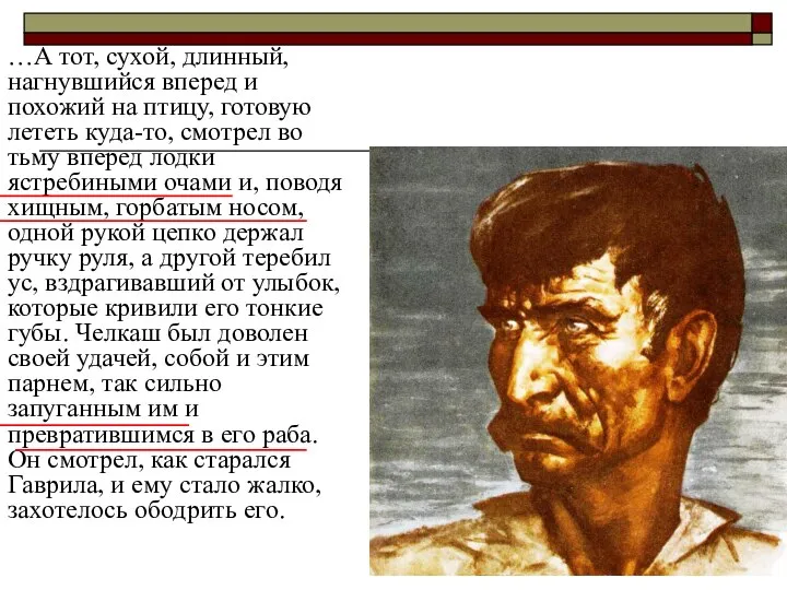 …А тот, сухой, длинный, нагнувшийся вперед и похожий на птицу, готовую