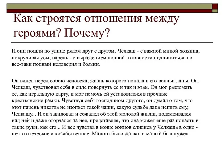 Как строятся отношения между героями? Почему? И они пошли по улице