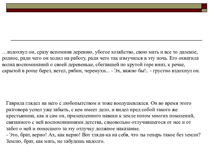 …вздохнул он, сразу вспомнив деревню, убогое хозяйство, свою мать и все