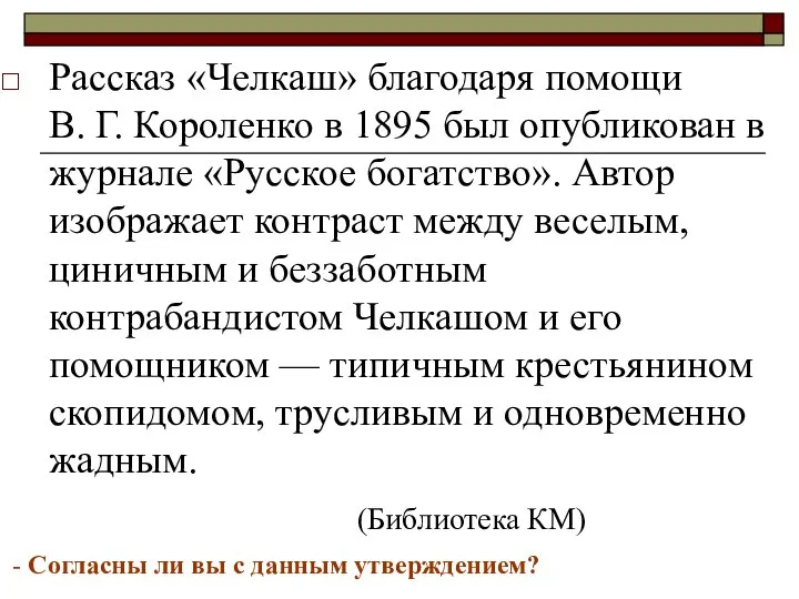 Рассказ «Челкаш» благодаря помощи В. Г. Короленко в 1895 был опубликован