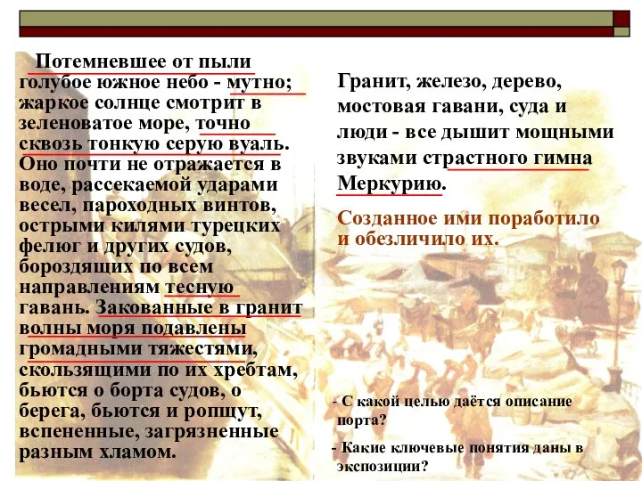 Созданное ими поработило и обезличило их. Гранит, железо, дерево, мостовая гавани,