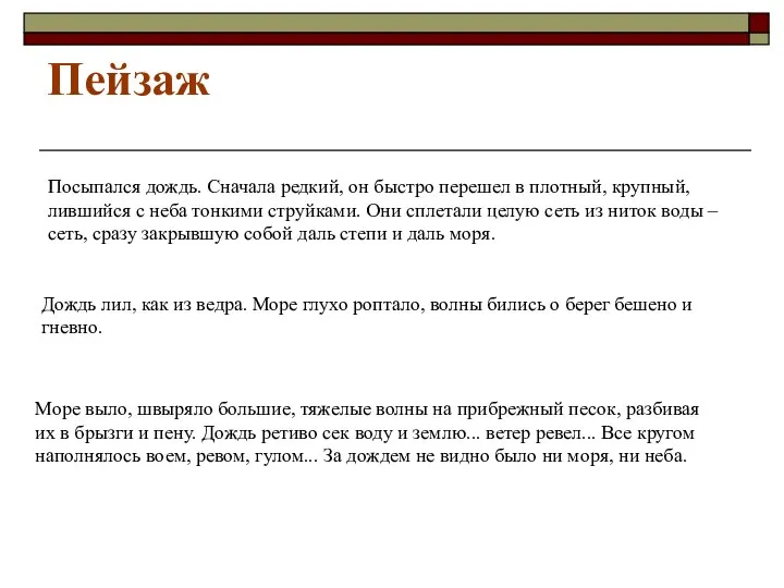 Пейзаж Посыпался дождь. Сначала редкий, он быстро перешел в плотный, крупный,