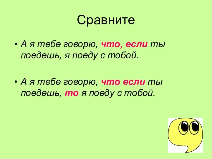 Сравните А я тебе говорю, что, если ты поедешь, я поеду