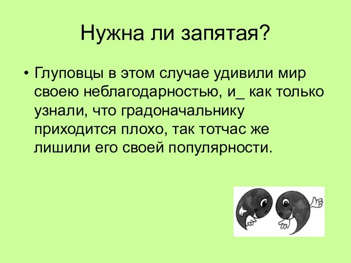 Нужна ли запятая? Глуповцы в этом случае удивили мир своею неблагодарностью,