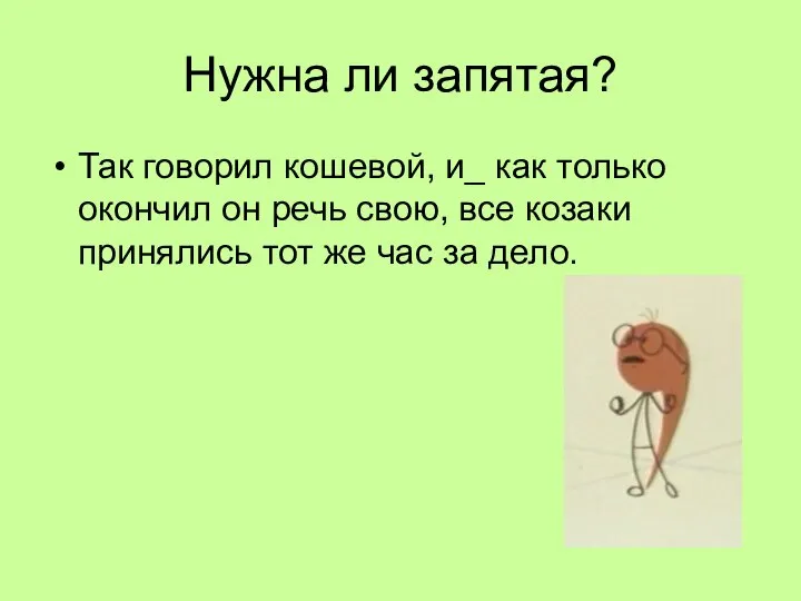 Нужна ли запятая? Так говорил кошевой, и_ как только окончил он