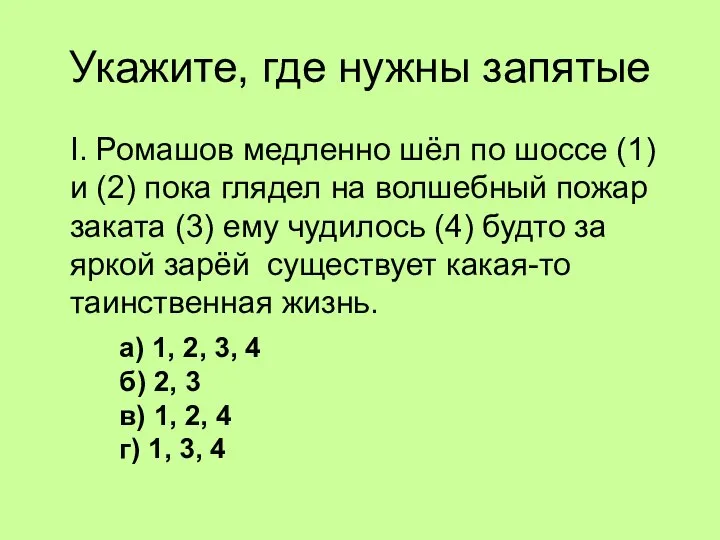 Укажите, где нужны запятые I. Ромашов медленно шёл по шоссе (1)