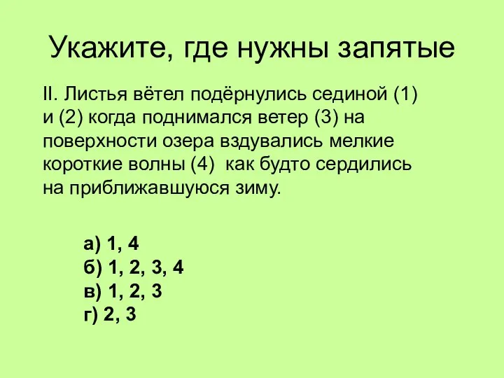 Укажите, где нужны запятые II. Листья вётел подёрнулись сединой (1) и