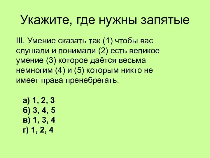 Укажите, где нужны запятые III. Умение сказать так (1) чтобы вас