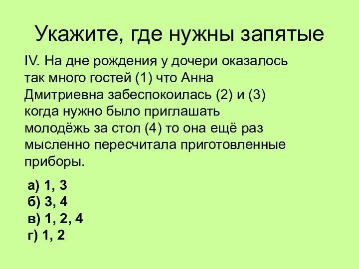 Укажите, где нужны запятые IV. На дне рождения у дочери оказалось