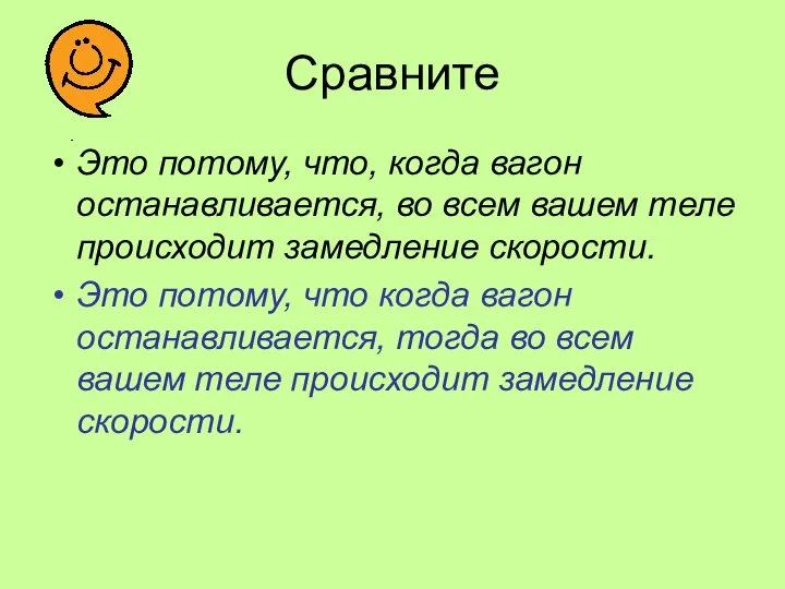 Сравните Это потому, что, когда вагон останавливается, во всем вашем теле