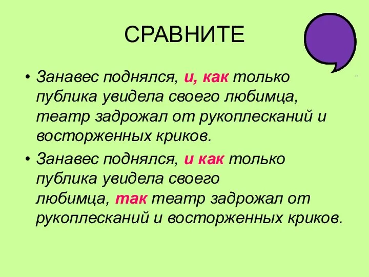 СРАВНИТЕ Занавес поднялся, и, как только публика увидела своего любимца, театр