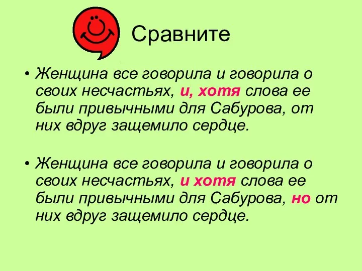 Сравните Женщина все говорила и говорила о своих несчастьях, и, хотя