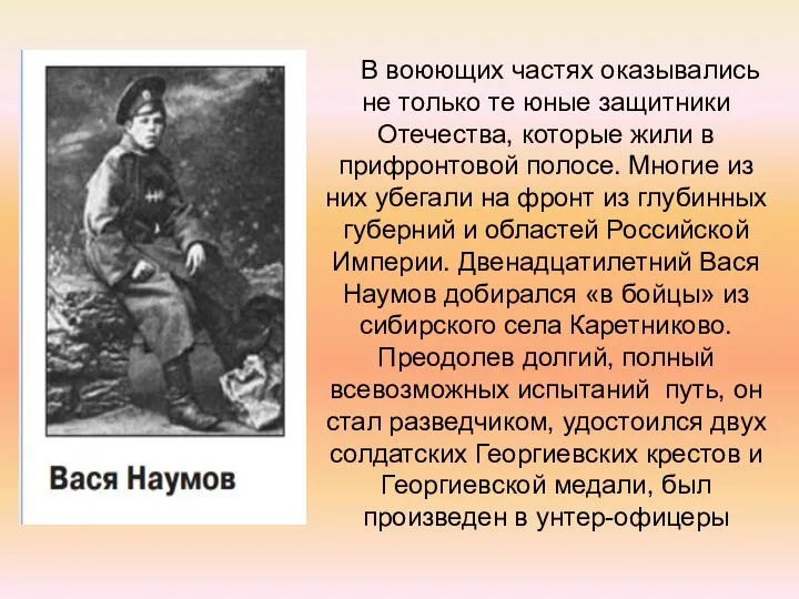 В воюющих частях оказывались не только те юные защитники Отечества, которые