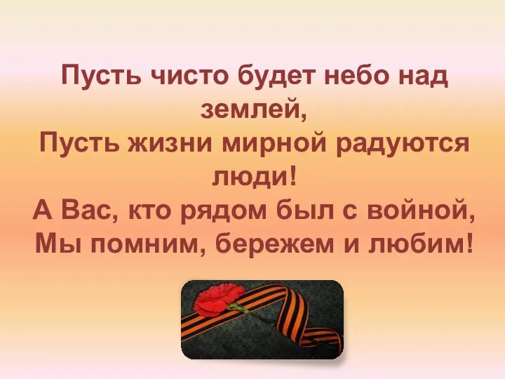 Пусть чисто будет небо над землей, Пусть жизни мирной радуются люди!