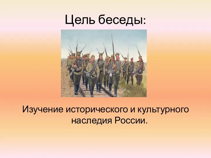 Цель беседы: Изучение исторического и культурного наследия России.