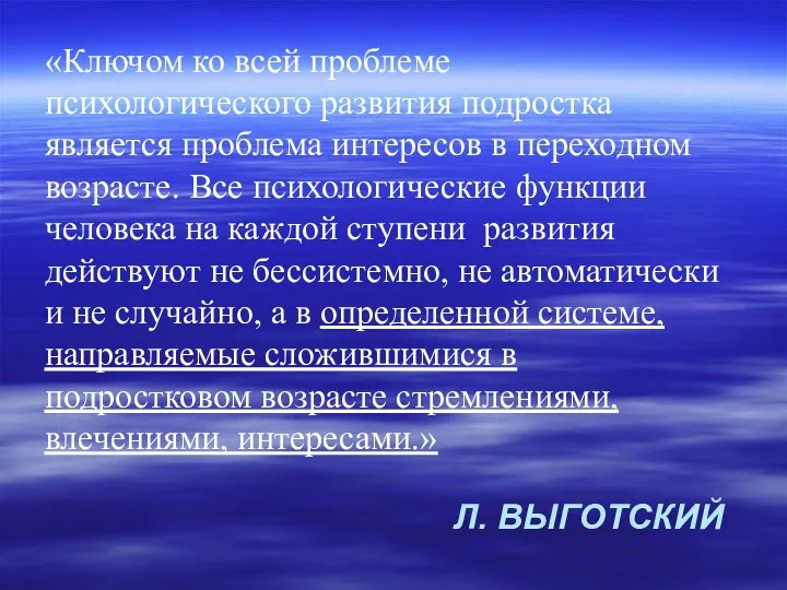 Л. ВЫГОТСКИЙ «Ключом ко всей проблеме психологического развития подростка является проблема