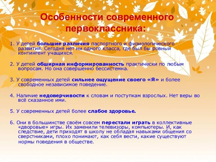 Особенности современного первоклассника: 1. У детей большие различия паспортного и физиологического