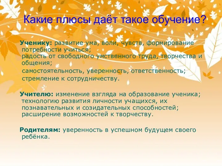 Какие плюсы даёт такое обучение? Ученику: развитие ума, воли, чувств, формирование