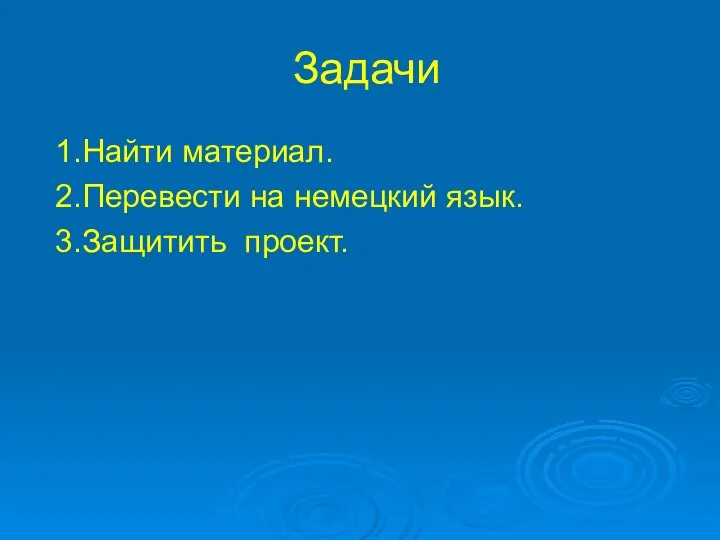 Задачи 1.Найти материал. 2.Перевести на немецкий язык. 3.Защитить проект.