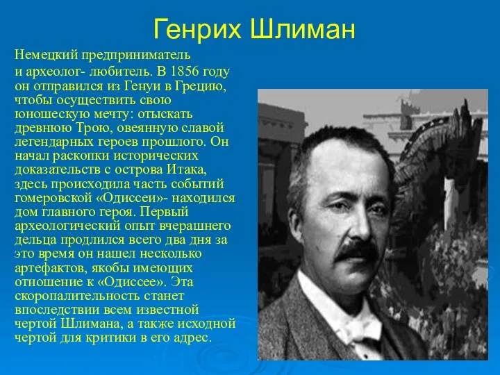 Генрих Шлиман Немецкий предприниматель и археолог- любитель. В 1856 году он