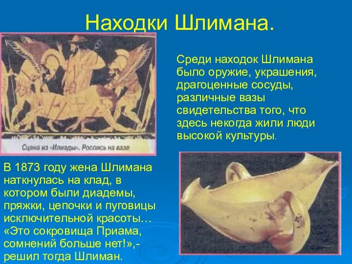 Находки Шлимана. В 1873 году жена Шлимана наткнулась на клад, в