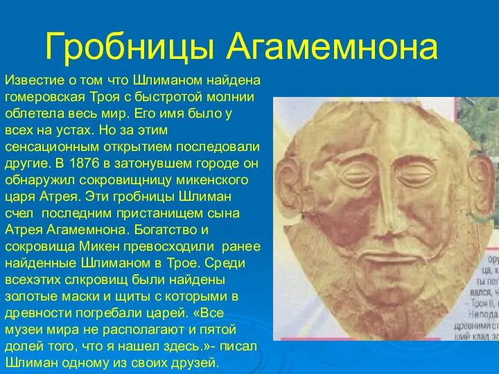 Гробницы Агамемнона Известие о том что Шлиманом найдена гомеровская Троя с