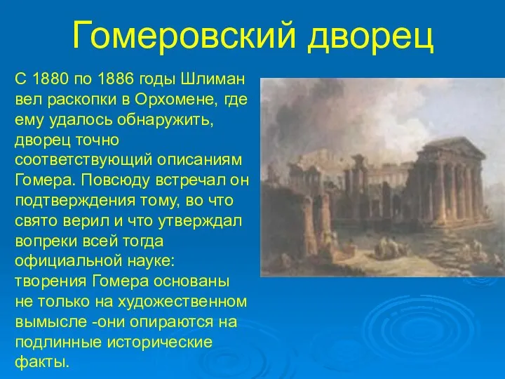 Гомеровский дворец С 1880 по 1886 годы Шлиман вел раскопки в