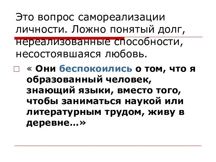 Это вопрос самореализации личности. Ложно понятый долг, нереализованные способности, несостоявшаяся любовь.