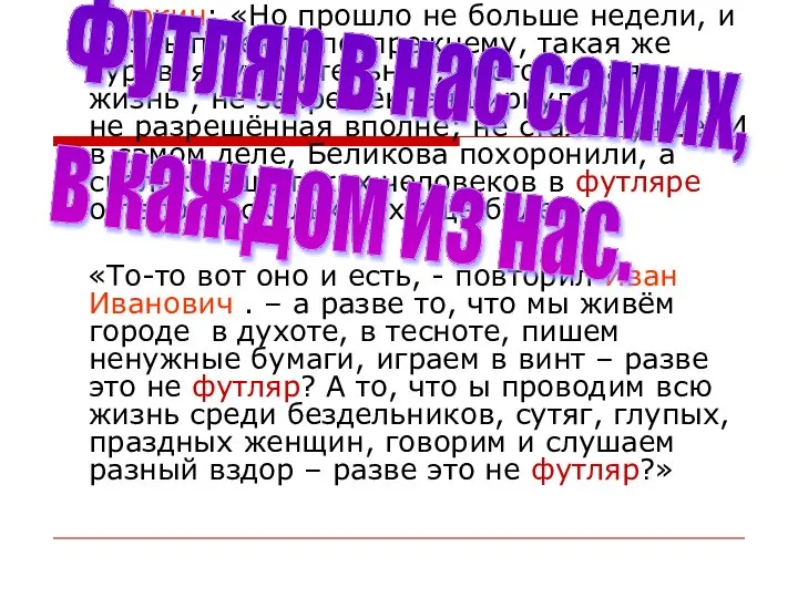 Буркин: «Но прошло не больше недели, и жизнь потекла по-прежнему, такая