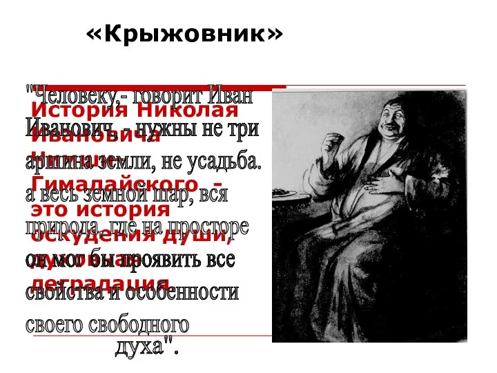 «Крыжовник» История Николая Ивановича Чимши-Гималайского - это история оскудения души, духовная