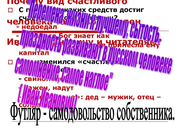 Почему вид счастливого человека так отвратителен Ивану Ивановичу и читателям? С