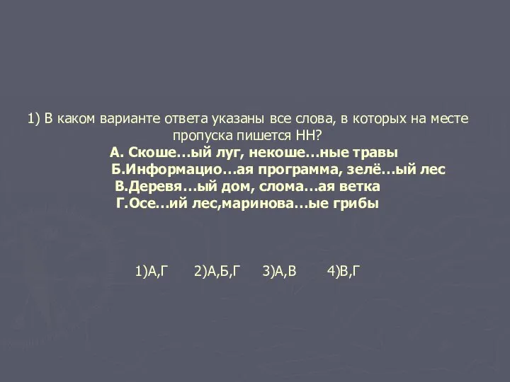 1) В каком варианте ответа указаны все слова, в которых на