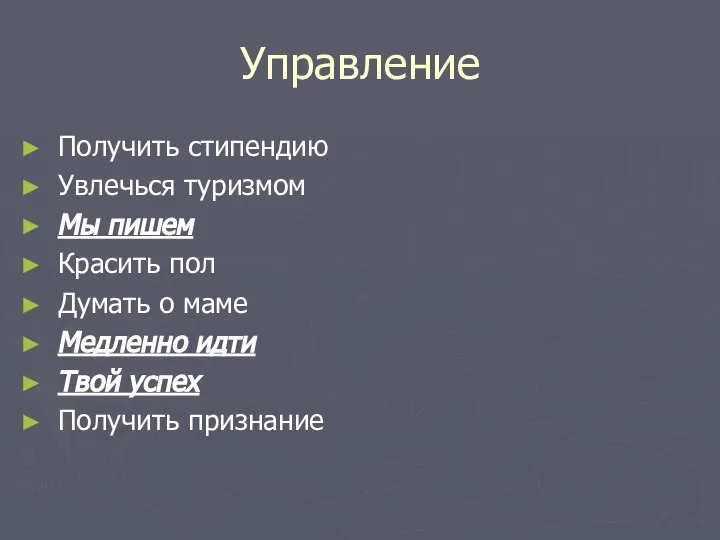 Управление Получить стипендию Увлечься туризмом Мы пишем Красить пол Думать о