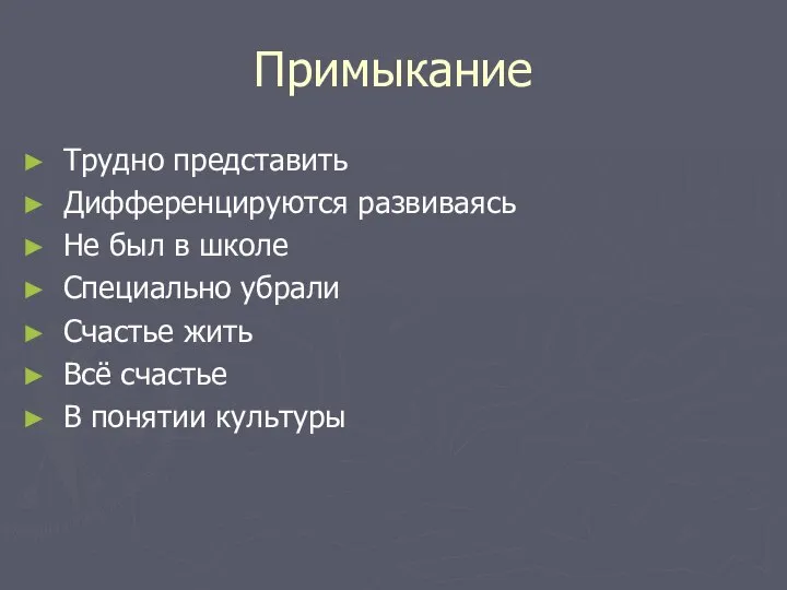 Примыкание Трудно представить Дифференцируются развиваясь Не был в школе Специально убрали