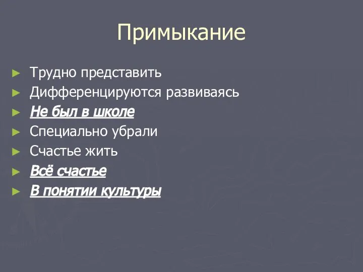 Примыкание Трудно представить Дифференцируются развиваясь Не был в школе Специально убрали