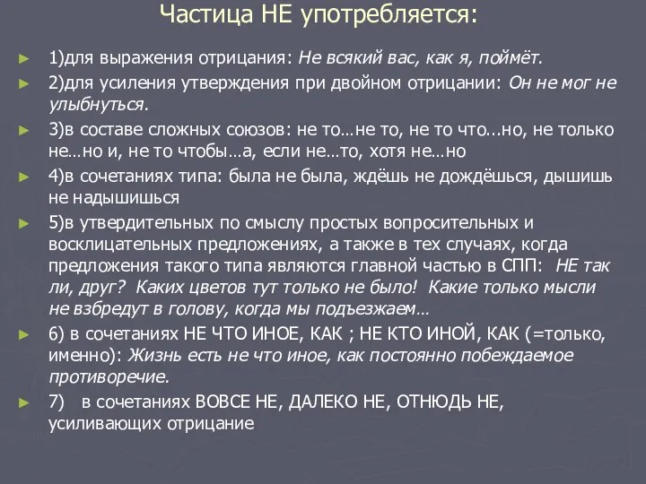 Частица НЕ употребляется: 1)для выражения отрицания: Не всякий вас, как я,