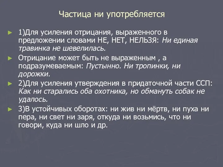 Частица ни употребляется 1)Для усиления отрицания, выраженного в предложении словами НЕ,