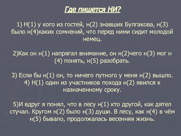 Где пишется НИ? 1) Н(1) у кого из гостей, н(2) знавших