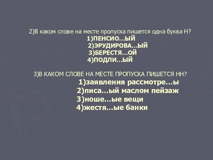 2)В каком слове на месте пропуска пишется одна буква Н? 1)ПЕНСИО…ЫЙ