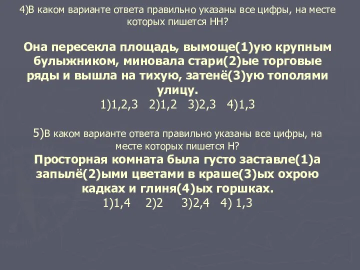 4)В каком варианте ответа правильно указаны все цифры, на месте которых