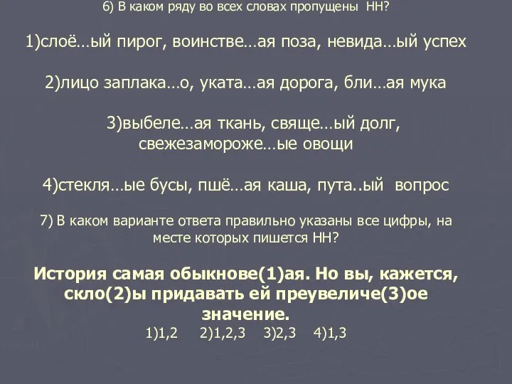 6) В каком ряду во всех словах пропущены НН? 1)слоё…ый пирог,