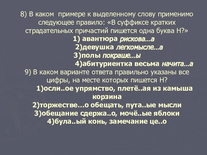 8) В каком примере к выделенному слову применимо следующее правило: «В