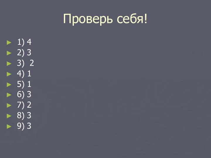 Проверь себя! 1) 4 2) 3 3) 2 4) 1 5)