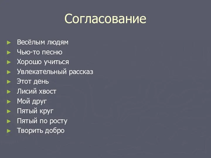 Согласование Весёлым людям Чью-то песню Хорошо учиться Увлекательный рассказ Этот день