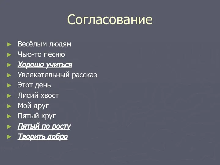 Согласование Весёлым людям Чью-то песню Хорошо учиться Увлекательный рассказ Этот день