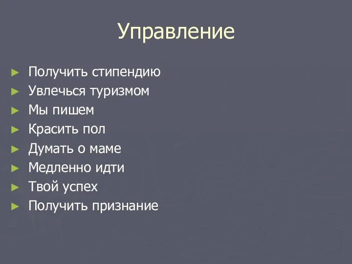 Управление Получить стипендию Увлечься туризмом Мы пишем Красить пол Думать о