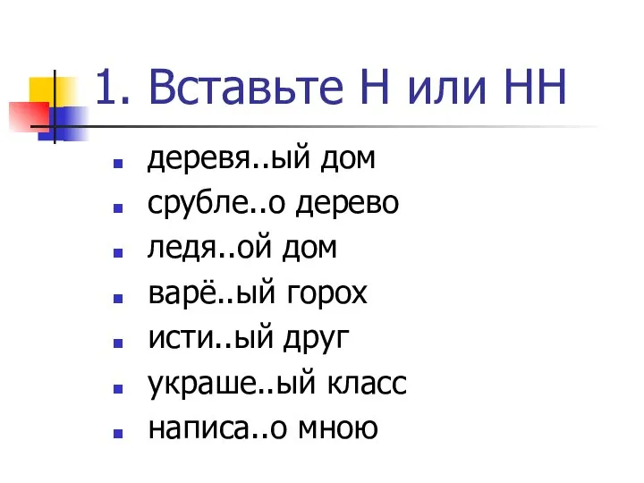 1. Вставьте Н или НН деревя..ый дом срубле..о дерево ледя..ой дом