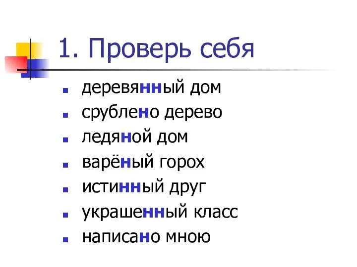 1. Проверь себя деревянный дом срублено дерево ледяной дом варёный горох