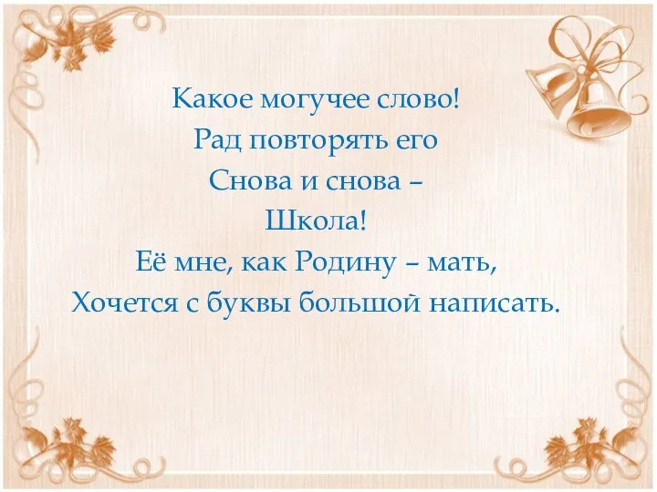 Какое могучее слово! Рад повторять его Снова и снова – Школа!