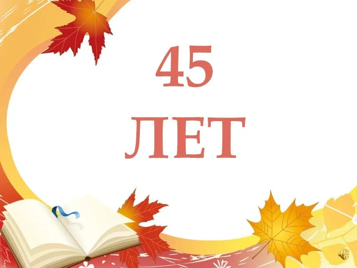 45 лет